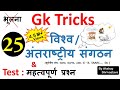 Gk Tricks : world organisations and their headquarters | अंतरराष्ट्रीय संगठन एवं उनके मुख्यालय