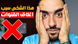 هذا الشخص السبب فى ❌اغلاق قنوات اليوتيوب❌ أو ايقاف الربح عليها ❌