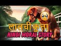 लालची कुत्ते की सिखाने वाली कहानी | Greedy Dog Moral Story in Hindi 🐶📖