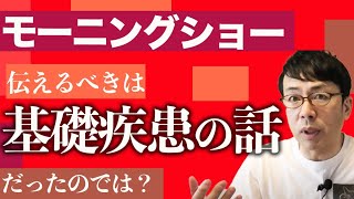 本日のモーニングショー「勝手に副音声」を振り返って。羽田議員の件で玉川徹さんが持論を繰り返してたけど、伝えるべきは基礎疾患の話だったのでは？│上念司チャンネル ニュースの虎側