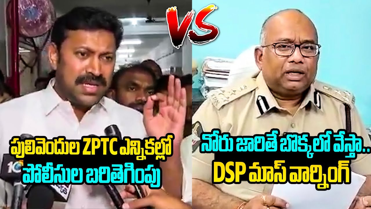 పులివెందుల డీఎస్పీ మాస్ వార్నింగ్🔥Pulivendula DSP Strong Counter to YS Avinash Reddy |ZPTC Elections