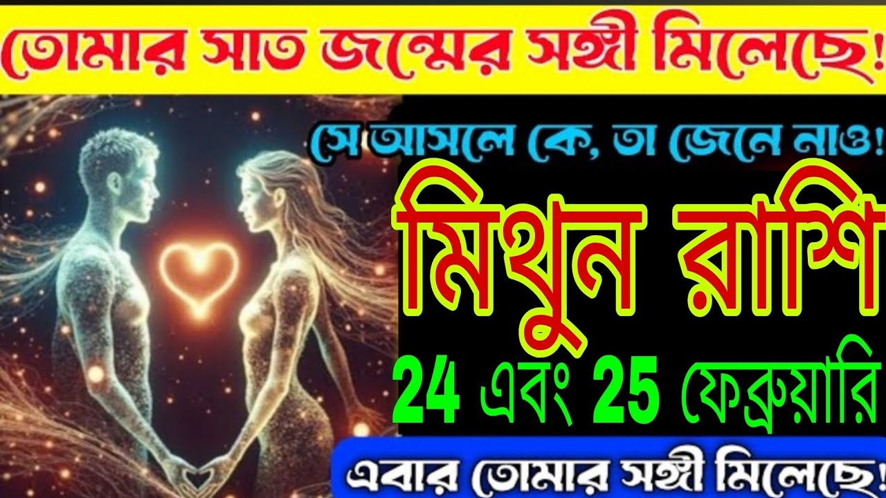 মিথুন রাশি 🔥 ২৪ ও ২৫ ফেব্রুয়ারি জীবনের বড় চমক! তোমার হাতে জীবনের সঙ্গী ❤️ | Mithun Rashi Bangla 