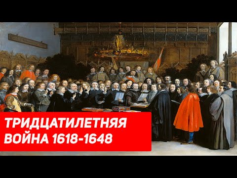 Тридцатилетняя война 1618-1648 / Историческая империя