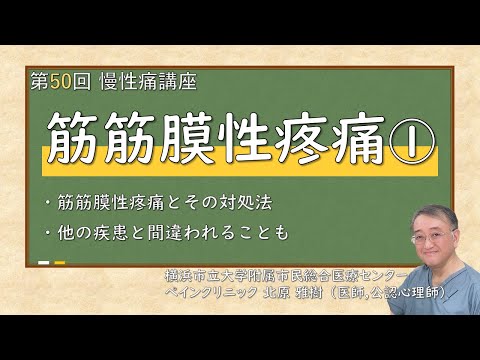 第50回慢性痛講座 筋筋膜性疼痛①