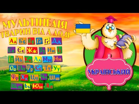 Украинский алфавит для детей. Учим буквы украинского алфавита