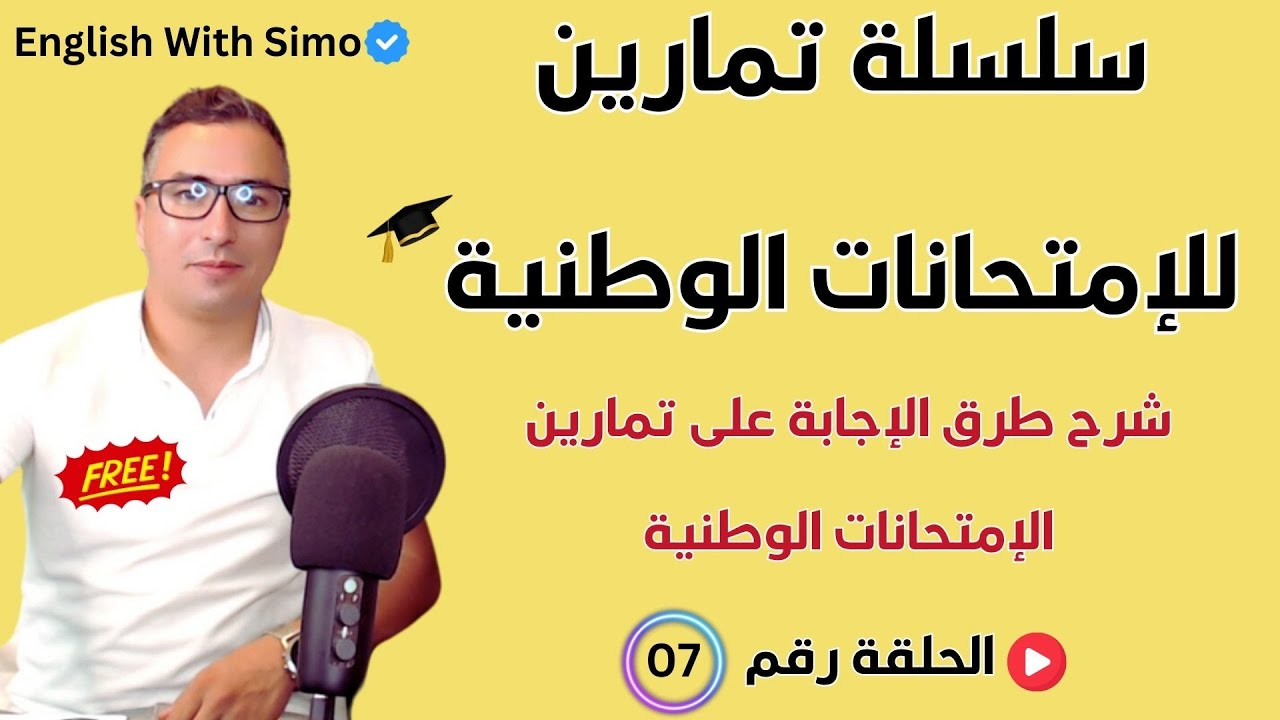 الحلقة 07📝سلسلة تمارين الإستعداد للإمتحان الوطني مع السيمو | English With Simo 🧠