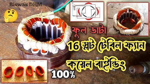 টেবিল ফ্যান কয়েল বাইন্ডিং । 16 slot table fan coil winding