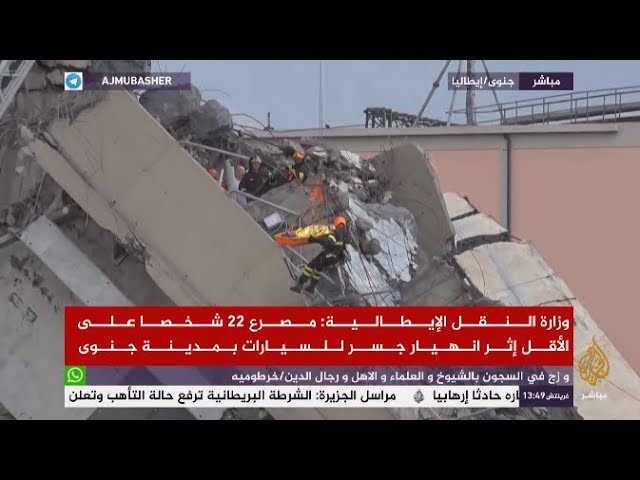 قتلى جراء انهيار جسر للسيارات في جنوى الإيطالية