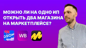 Можно ли иметь 2 магазина на ВБ