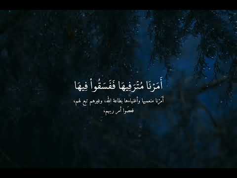 تفسير آية واذا اردنا أن نهلك قرية أمرنا مترفيها ففسقوا فيها القارئ ياسر الدوسري