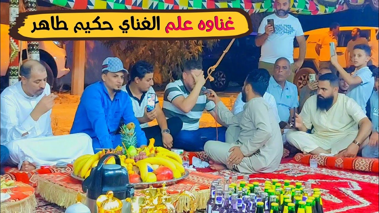 حكيم طاهر👌غناوه علم 🔥الغناي حكيم طاهر 👌العازف حسين العبدلي بوهنيه 🎹 تقديم منصف الشلماني  