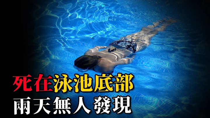 女子死在泳池两天，无数人游泳竟无人发现，捞上尸体时惊呆众人 - 天天要闻