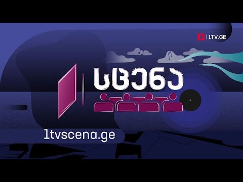 „პირველი არხი - სცენა“ - ხელოვნებასთან შეხვედრის ადგილი