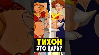 Новые Три Богатыря - Тихон это Царь? #трибогатыря #анимация #иванцаревич #мультик #поместьесурикат
