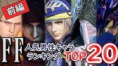 Ffファンへ 歴代ffシリーズ人気作品ランキング Top5 ファイナルファンタジーランキング Youtube Ffファンへ 歴代ffシリーズ人気作品ランキング Top5 ファイナルファンタジーランキング Youtube
