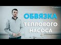 Обвязка теплового насоса и системы отопления без лишних затрат