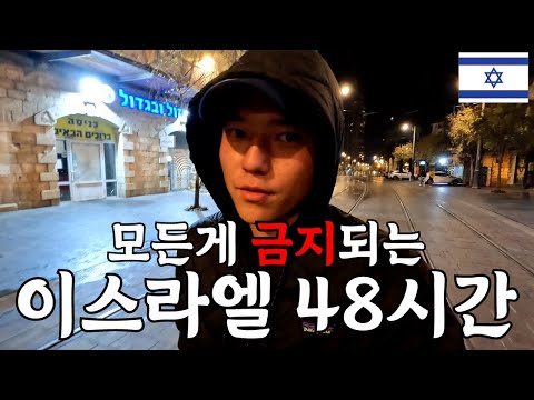 남은 시간 48시간, 모든게 금지가 되는 이스라엘과 그 이유 - 세계여행 두번째 이스라엘(9)