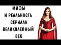 МИФЫ И РЕАЛЬНОСТЬ СЕРИАЛА ВЕЛИКОЛЕПНЫЙ ВЕК