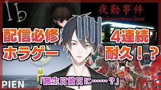 【LIVE】配信者必修ホラゲー4本、クリアまで耐久【にじさんじ/夢追翔/PIEN/夜勤事件/GO HOME/Ib】