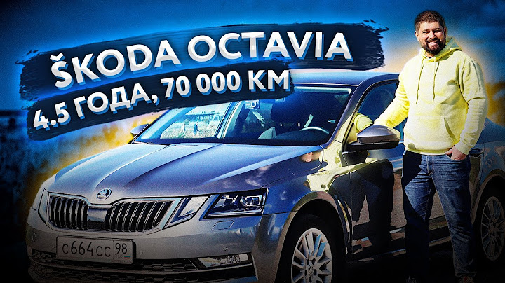 SKODA OCTAVIA A7 FL с пробегом 70000 км состояние и отзыв владельца