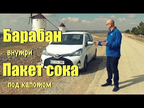 Видео: О, бедный Yaris! - Я знал его, Горацио ... обзор Toyota Yaris 1.0 [4k/UHD]