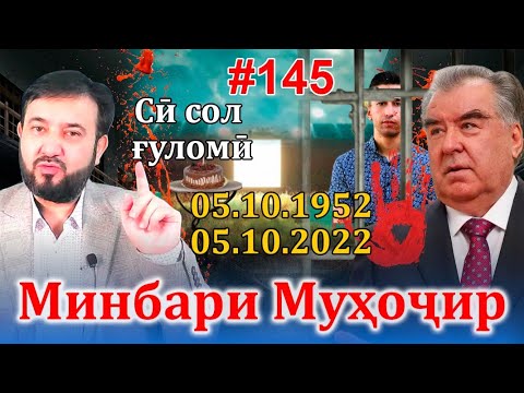 Минбари муҳоҷир №145 | 05.10.2022 | برنامه منبر مهاجر