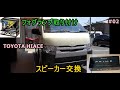トヨタ 200系　5型 ハイエースカスタム 　DX　ロックフォードスピーカー&フォグランプ取り付け編　#02