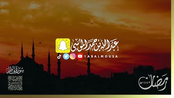عبدالله الموسى ( سورة فاطر كاملة ) رمضان ١٤٤٢هـ  Abdullah Almousa (Quran) 2021