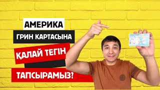 Америка грин картасына қалай өзіміз және тегін тапсырамыз?