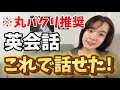 【最新】AIを使った英語が話せる方法をパクって下さい。