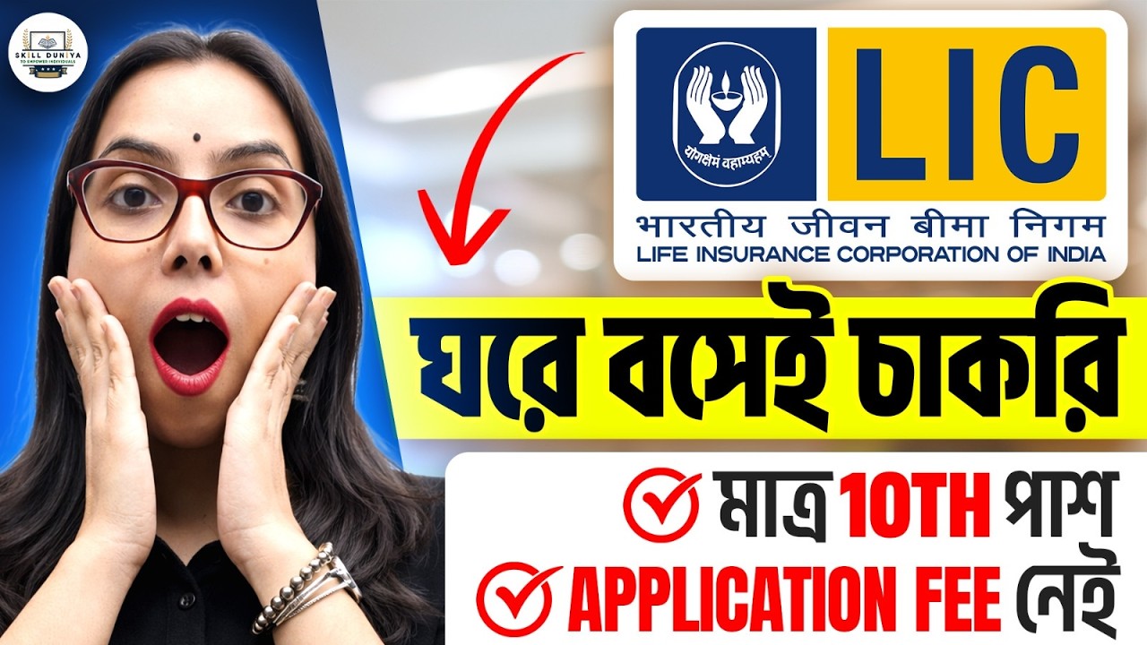 LIC তে Data Entry র কাজ! | Work From Home | No Exam | 10 Pass