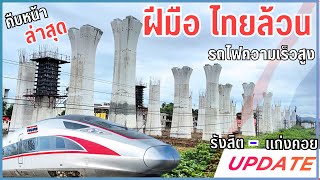 อัพเดทรถไฟความเร็วสูงประเทศไทย Update on high speed construction in Thailand Rangsit-Kaeng Khoi