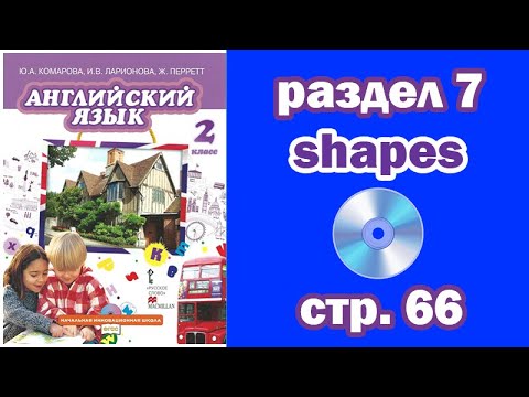 Раздел 7 - Фигуры (shapes) - Страница 66 (Английский язык 2 класс, учебник Комарова, Ларионова)