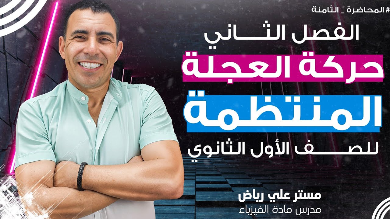 الفصل الثاني - المحاضرة التامنة ( حركة العجلة المنتظمة ) | الصف الاول ثانوي | علي رياض 2024