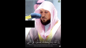 إِنَّ اللَّهَ وَمَلَائِكَتَهُ يُصَلُّونَ عَلَى النَّبِيِّ ~ تلاوة رائعة للشيخ ماهر المعيقلي 😌❤️