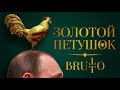 BRUTTO  ??????? ??????? [Audio Official]