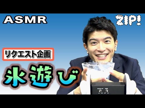 【ASMR・音フェチ】氷と水の音〜篠原アナのASMR#37【ZIP!公式チャンネル】