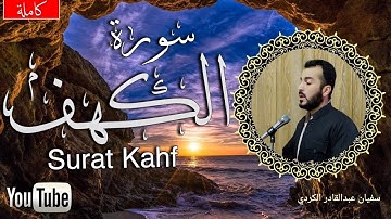 سورة الكهف كاملة بصوت سفيان عبدالقادر الكردي