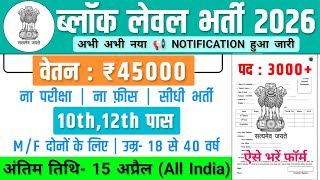 ब्लॉक लेवल भर्ती, Salary- 70000 | Block Level Recruitment 2026 | Government Job Vacancy 2026