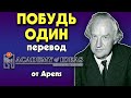 #132 Почему вам нужно проводить больше времени в УЕДИНЕНИИ - перевод [Academy of Ideas]