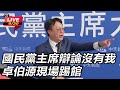 國民黨黨魁辯論會