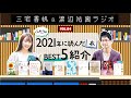 2021年に読んだ本ベスト５！2021年に刊行された本の中から計10冊を語る！【#三宅スケザネラジオ】【#4】【三宅香帆】【スケザネ図書館】【渡辺祐真】