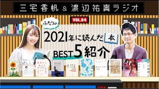 2021年に読んだ本ベスト５！2021年に刊行された本の中から計10冊を語る！【#三宅スケザネラジオ】【#4】【三宅香帆】【スケザネ図書館】【渡辺祐真】