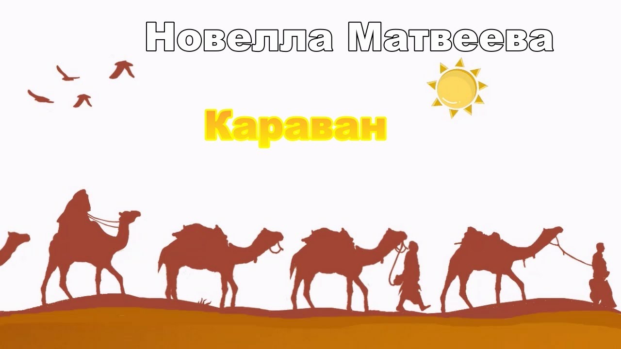 Песня караван добра boroda jk