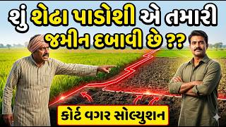 પાડોશી જમીન દબાવે તો શું કરવું? કોર્ટ વગર સોલ્યુશન