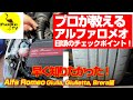 【早く知りたかった！】プロが教えるアルファロメオチェックポイント！