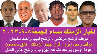 زمالك اليوم / مفاجاة أوسوريو قرار للاعبين ترشح لبيب واحمد سليمان موقف مرتضي مصير رحيل زيزو