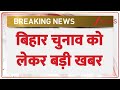 Breaking News: बिहार चुनाव को लेकर बड़ी खबर | Bihar Election 2025 | ZEE News