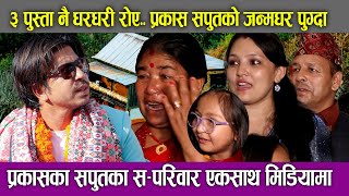 ३ पुस्ता नै धरधरी रोए.. Prakash Saput को जन्मघर पुग्दा ||  Prakash Saput Family Interview