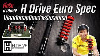 พี่ดรีมขายของ : H Drive Euro Spec โช๊คสตรัทยอดนิยมสำหรับรถยุโรป